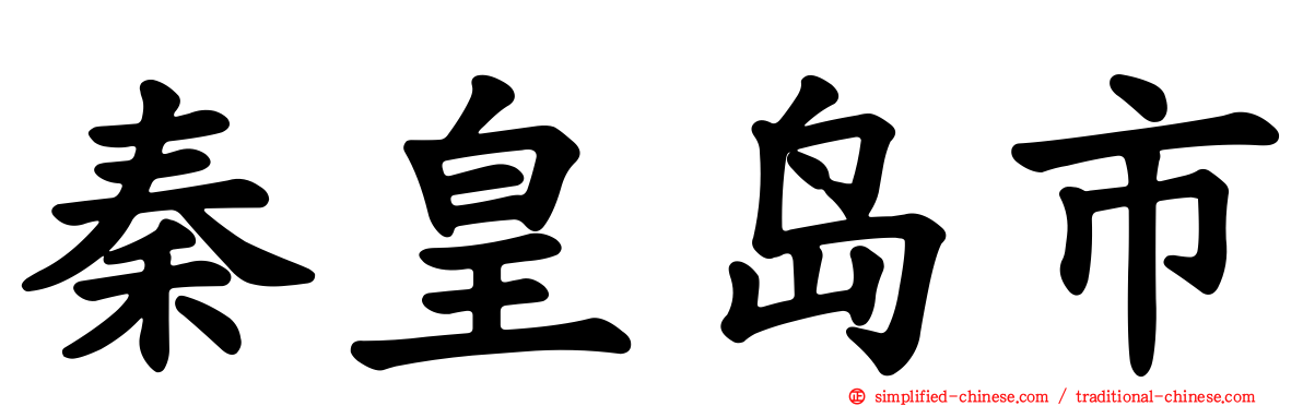 秦皇岛市