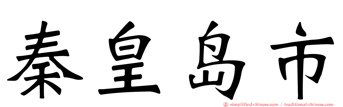 秦皇岛市