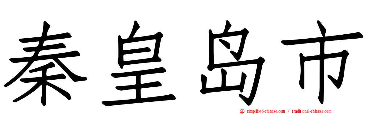 秦皇岛市