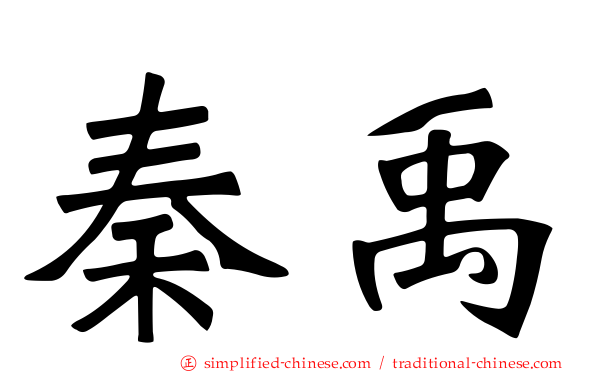 秦禹