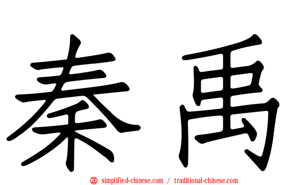 秦禹