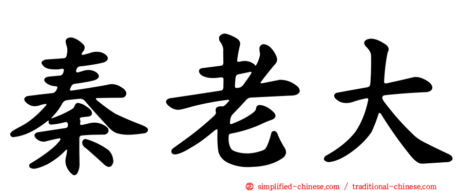 秦老大