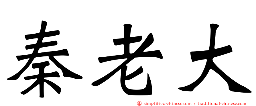 秦老大