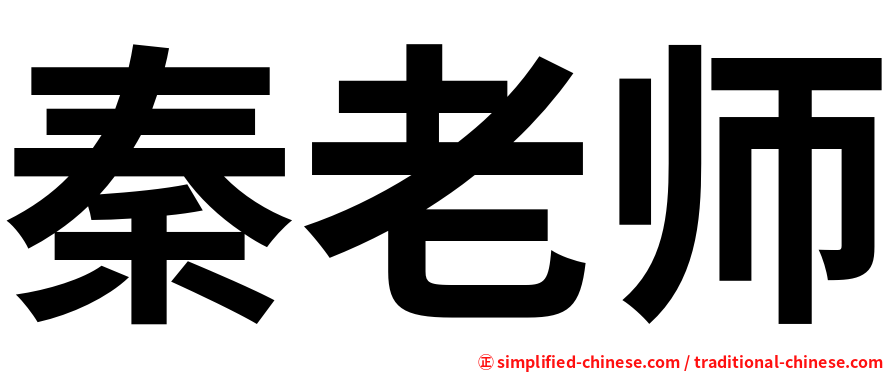 秦老师