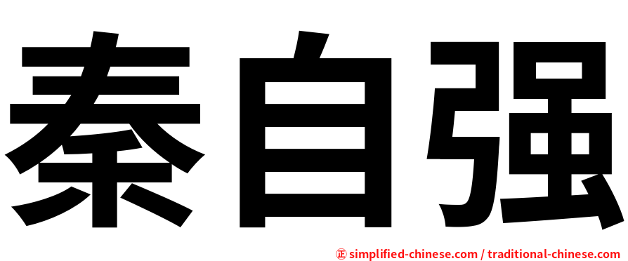 秦自强