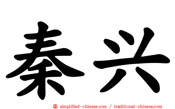 秦兴