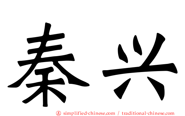 秦兴