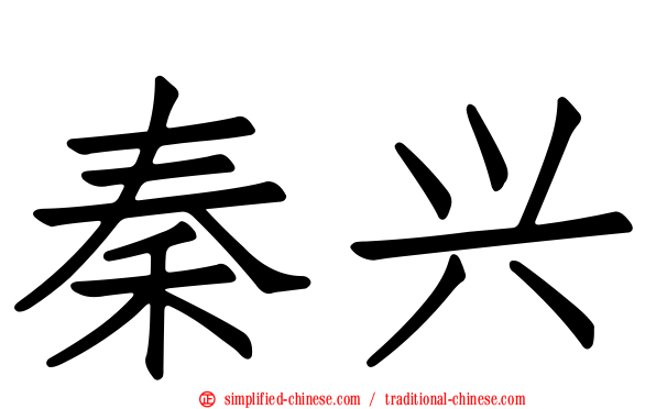 秦兴