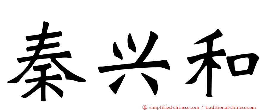 秦兴和