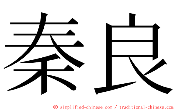 秦良 ming font
