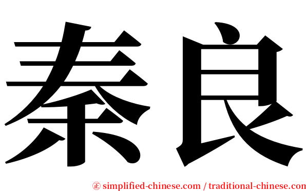 秦良 serif font