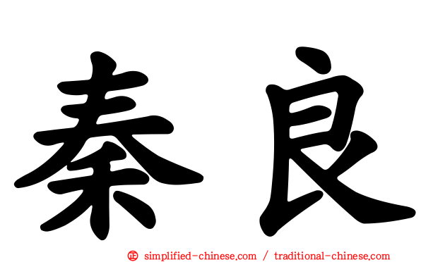 秦良