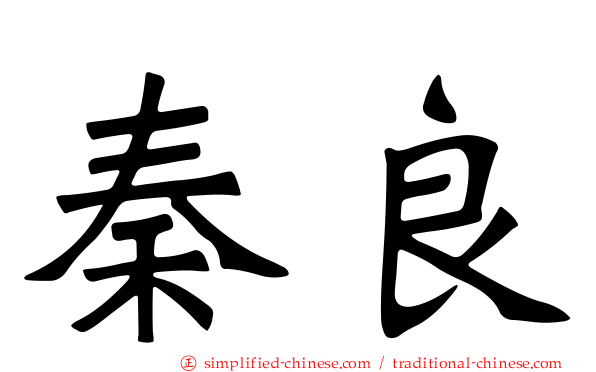 秦良