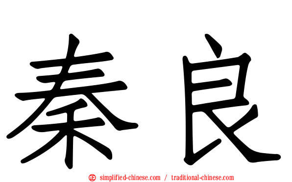 秦良