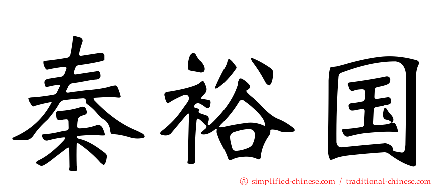 秦裕国