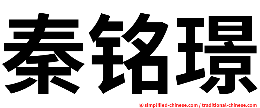 秦铭璟