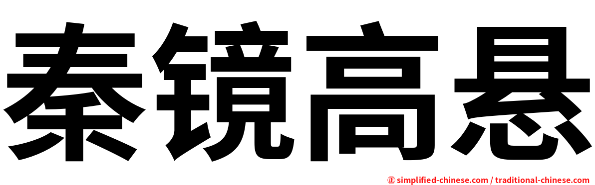 秦镜高悬