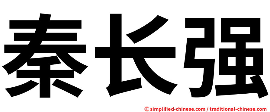 秦长强