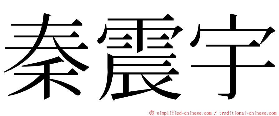 秦震宇 ming font