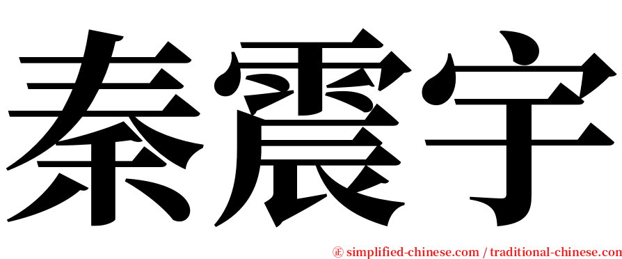 秦震宇 serif font