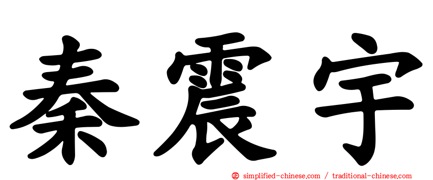 秦震宇