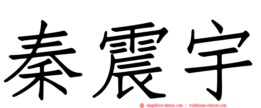 秦震宇