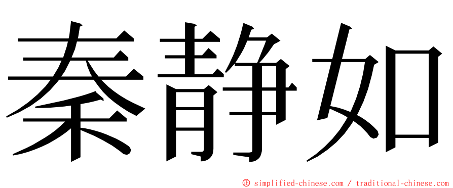 秦静如 ming font