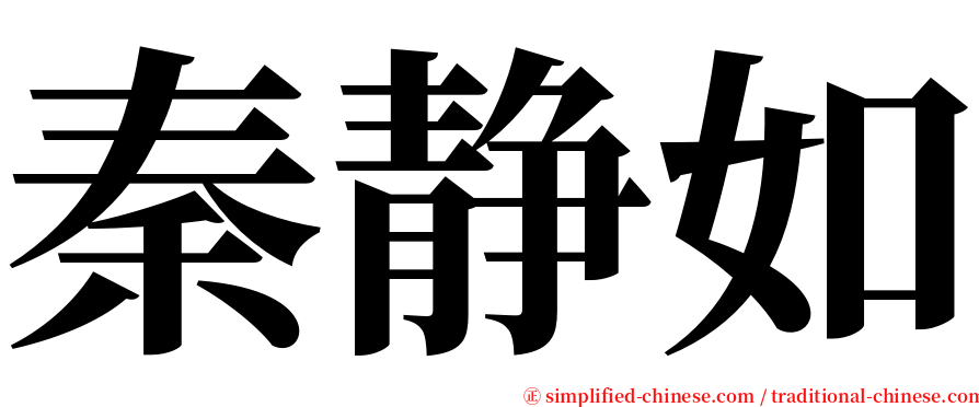 秦静如 serif font