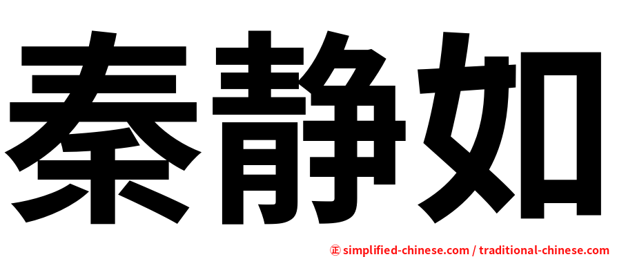 秦静如
