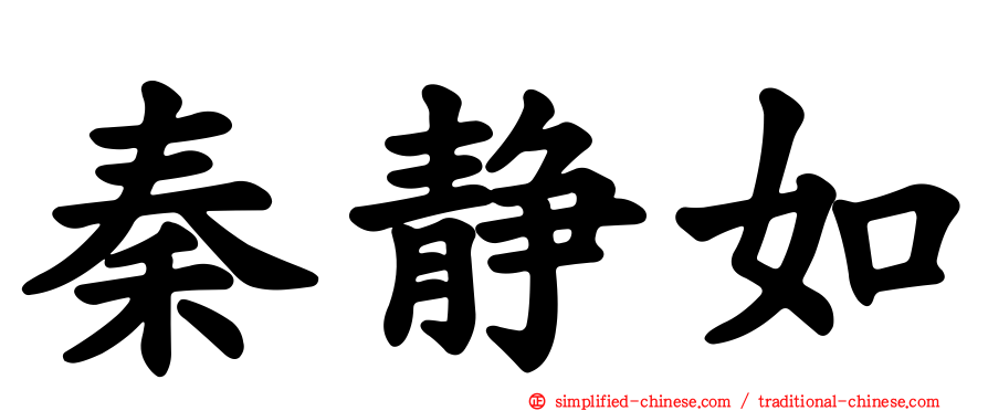 秦静如