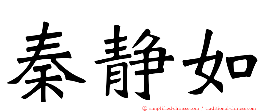 秦静如
