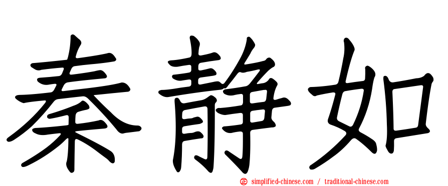 秦静如