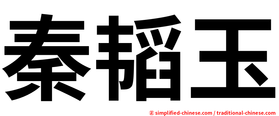 秦韬玉