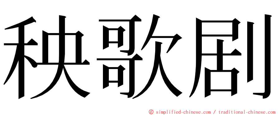 秧歌剧 ming font