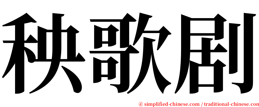 秧歌剧 serif font