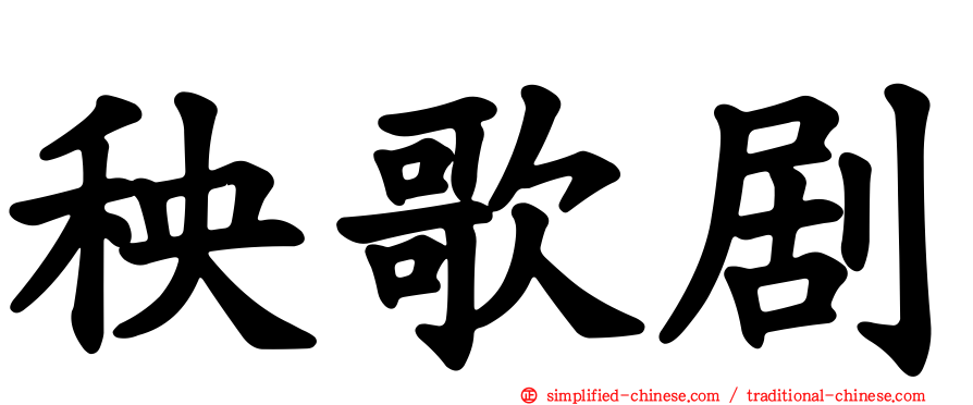 秧歌剧