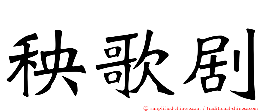 秧歌剧