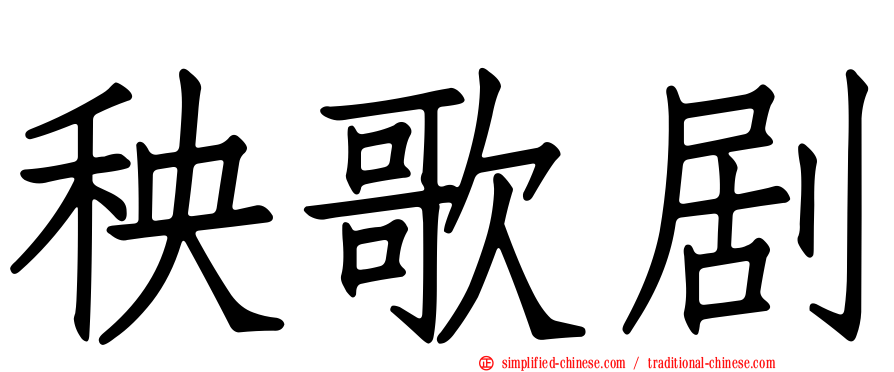 秧歌剧