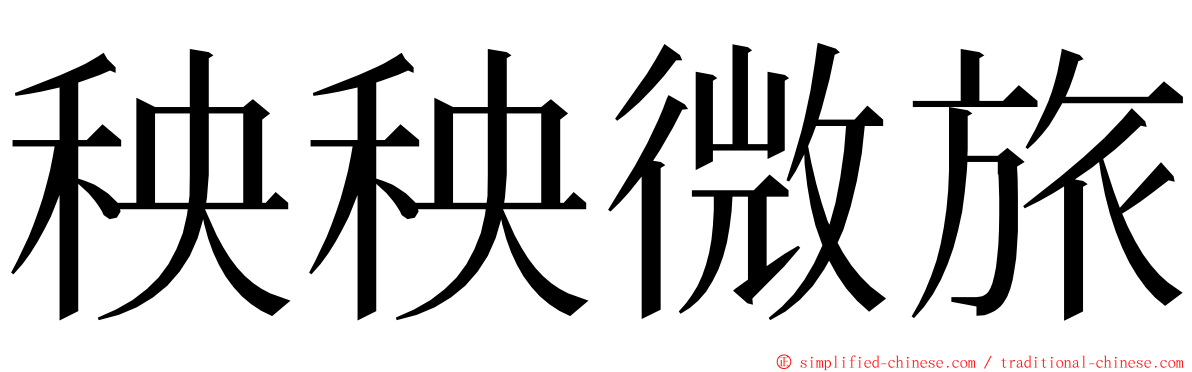 秧秧微旅 ming font