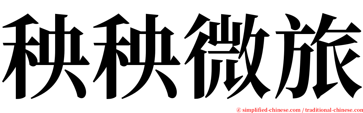秧秧微旅 serif font
