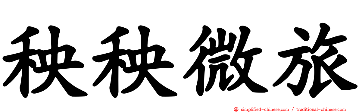 秧秧微旅