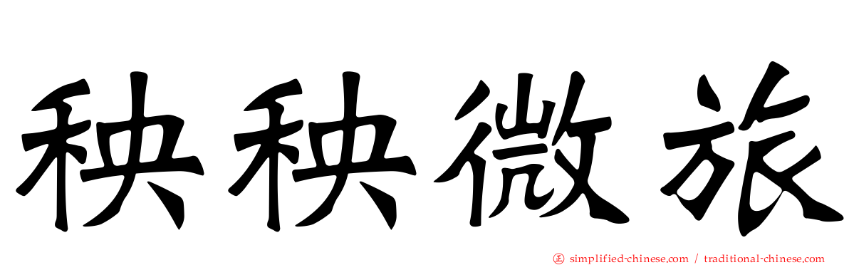 秧秧微旅