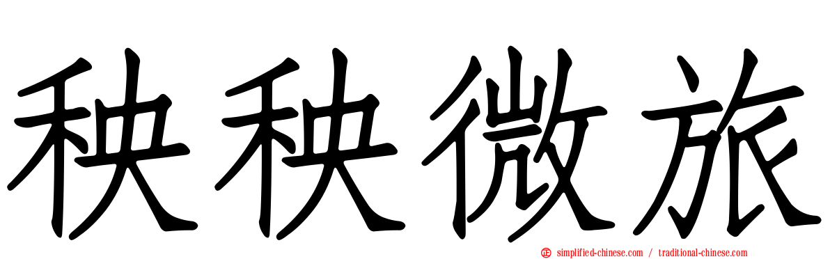 秧秧微旅