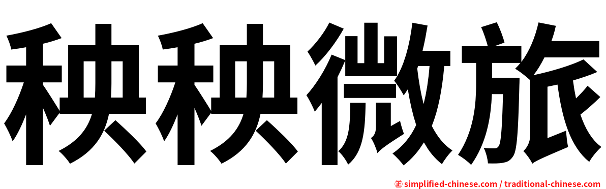 秧秧微旅