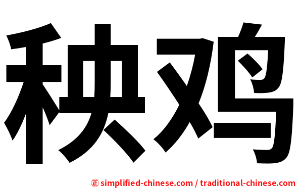 秧鸡