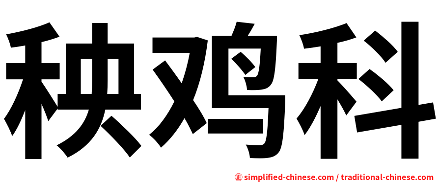 秧鸡科