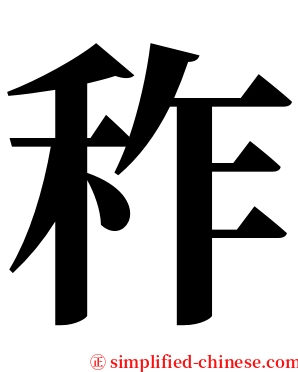 秨 serif font