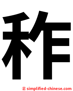 秨