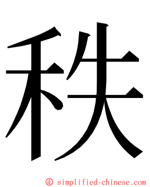 秩 ming font