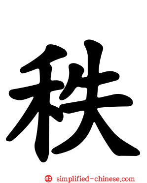 秩